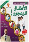 الأطفال المزعجون