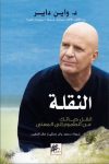 النقلة : انقل حياتك من الطموح إلى المعنى