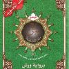 ربع يس من مصحف التجويد برواية ورش قياس 17×24 سم