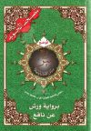 ربع يس من مصحف التجويد برواية ورش قياس 17×24 سم