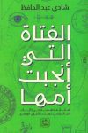 الفتاة التي أنجبت أمها