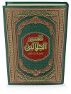 24x17cm تفسير الجلالين – ورش – شاموا مجلد