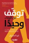 توقف عن البقاء وحيدا