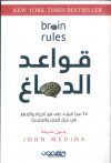 قواعد الدماغ