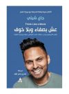 عش بصفاء وبلا خوف