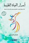 أسرار الحياة الطيبة