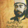 طبائع الإستبداد ومصارع الإستبعاد