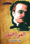 العواصف