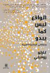 الواقع ليس كما يبدو” رحلة إلى الجاذبية الكمية”