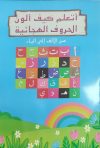 أتعلم كيف ألون الحروف الهجائية/من الألف إلى الياء
