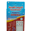 الحروف العربية المغناطيسية – Image 3