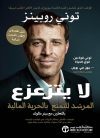 لا يتزعزع-المرشد للتمتع بالحرية المالية
