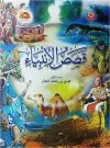 قصص الأنبياء للأطفال