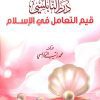 درر النابلسي 2: قيم التعامل في الاسلام