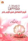 درر النابلسي 2: قيم التعامل في الاسلام