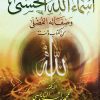 موسوعة أسماء الله الحسنى وصفاته الفضلى من الكتاب والسنة