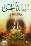 موسوعة أسماء الله الحسنى وصفاته الفضلى من الكتاب والسنة