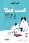 لست قطاً: من الصور التقليدية إلى مكالمات zoom إلى الحياة العصرية