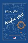 اَمال عظيمة