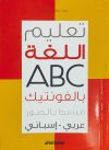 تعليم اللغة الإسبانية بالفونتيك مبسط بالصور عربي-إسباني
