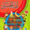 موسوعة أسماء الله الحسنى للصغار