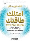 أمتلك طاقتك