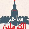 ساحر الكرملين