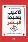 ألاعيب يلعبها البشر