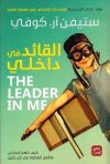 القائد في داخلي