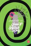 الانسان مخلوق وحيد