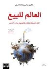 العالم للبيع المال والسلطة وتجّار يقايضون موارد الأرض