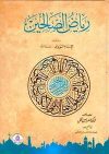 رياض الصالحين من حديث سيد المرسلين