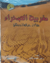 مغربية الصحراء-مقالات، مرافعات ووثائق