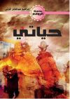 حياتي