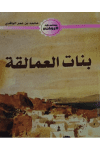 بنات العمالقة