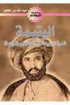 اليتيمة الدرة اليتيمة في الحكم والمواعط