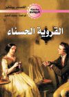 القروية الحسناء