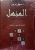 المنهل قاموس – فرنسي / عربي  غلاف كرتوني Author :   سهيل ادريس