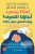 لماذا يسئ إبناؤنا التصرف؟ وماذا نفعل حيال ذلك؟  غلاف ورقي Author :   د.كيفن ليمان