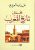مجمل تاريخ المغرب  غلاف كرتوني Author :   عبد الله العروي