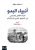 أنبياء البدو : الحراك الثقافي والسياسي في المجتمع العربي قبل الإسلام  غلاف ورقي 