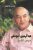 عبد الرحمن اليوسفي : دروس للتاريخ  غلاف كرتوني 