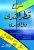 شرح قطر الندى وبل الصدى  غلاف كرتوني Author :   جمال الدين بن هشام الأنصاري
