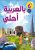 En arabe c’est chouette !  بالعربية أحلى  Broché Author :   Collectif