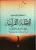 الإجابة القرآنية
الإجابة القرآنية ” كيف أجاب القرآن على أسئلتك الوجودية  غلاف كرتوني Author :   مهاب السعيد