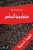 سيكولوجية الجماهير  غلاف ورقي Author :   غوستاف لوبون